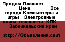  Продам Планшет SONY Xperia  Z2l › Цена ­ 20 000 - Все города Компьютеры и игры » Электронные книги, планшеты, КПК   . Забайкальский край